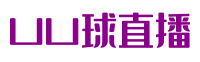 UU球直播